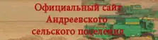 Официальный сайт Андреевского сельского поселения